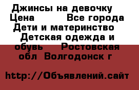 Джинсы на девочку. › Цена ­ 200 - Все города Дети и материнство » Детская одежда и обувь   . Ростовская обл.,Волгодонск г.